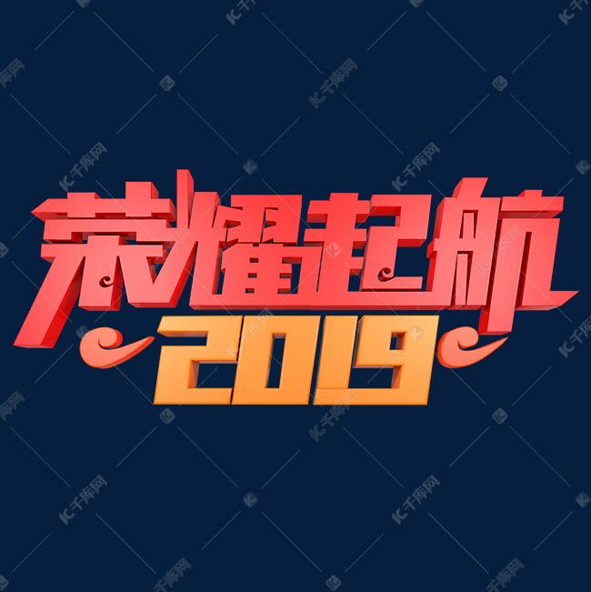 2019荣耀起航