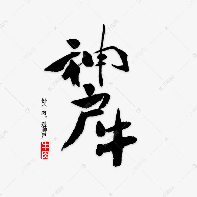 神户牛肉书法字