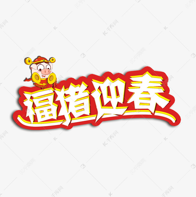 2019福猪迎春新年快乐艺术字