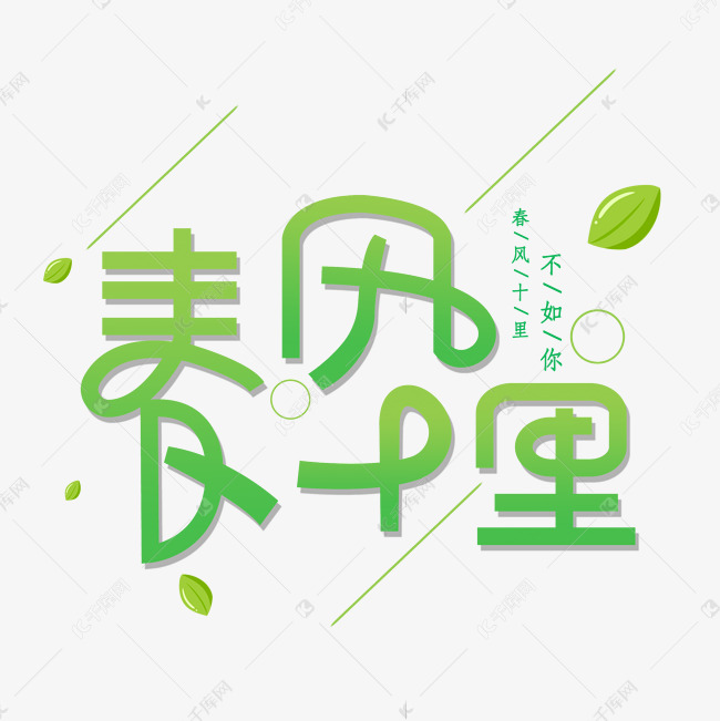 春风十里不如你艺术字PNG