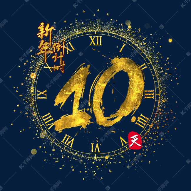 新年倒计时10天金色质感书法艺术字