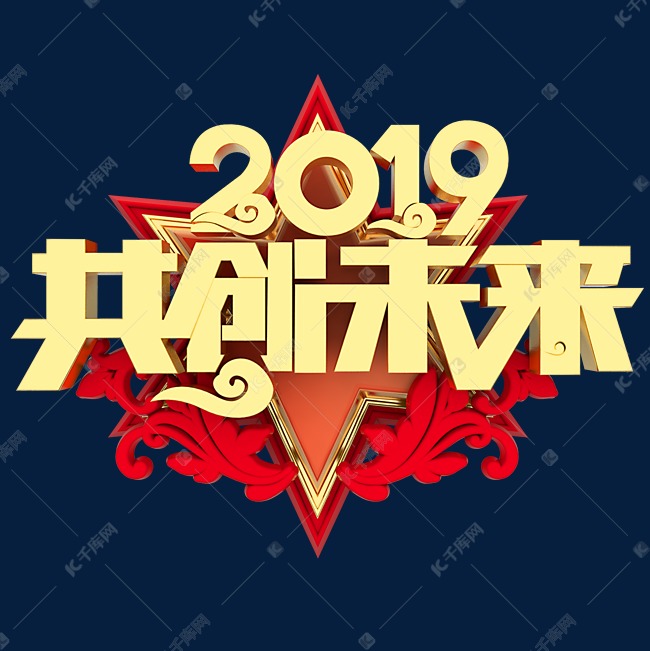 2019共创未来