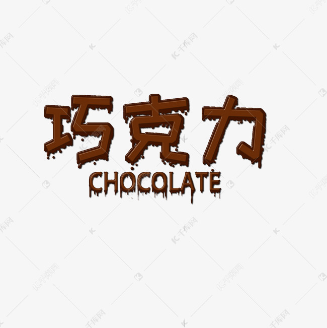 巧克力 情人节 咖啡色 通用 艺术字 创意字