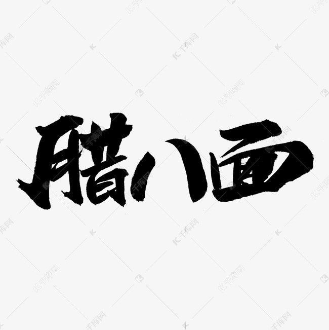 腊八面艺术字体