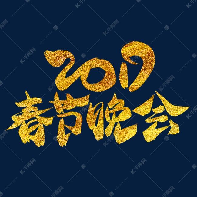 2019春节晚会金色毛笔艺术字