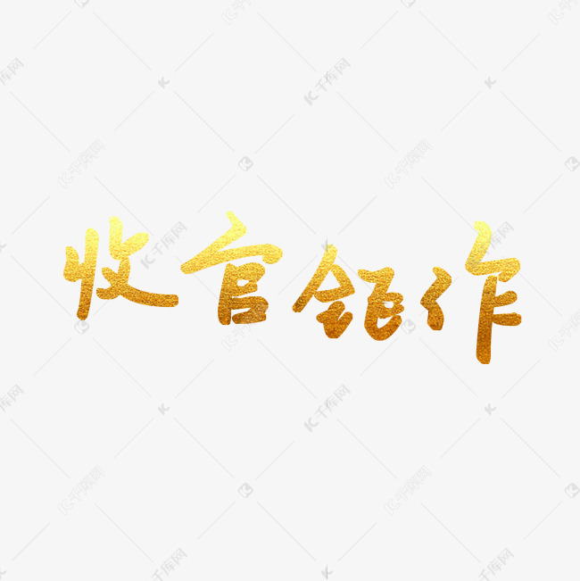 收官钜作艺术字PNG