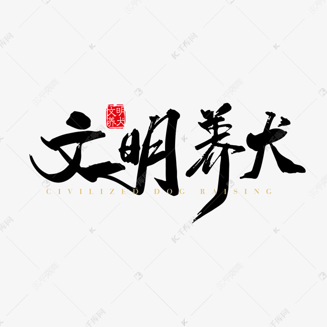 文明养犬艺术字PNG