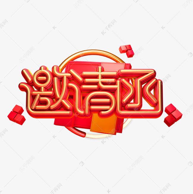 邀请函艺术字