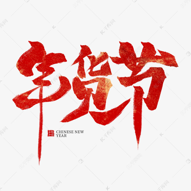 年货节红色毛笔艺术字