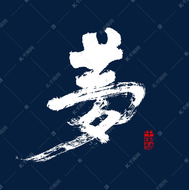 梦书法毛笔字