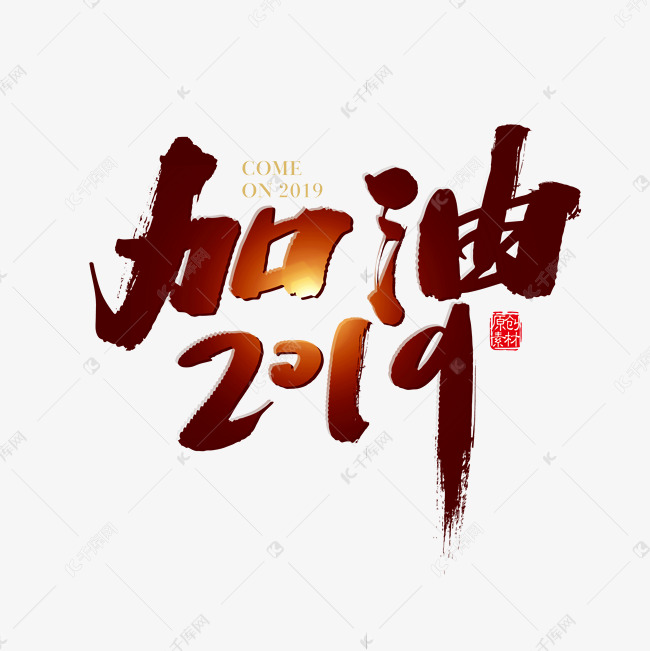 矢量奋斗素材加油2019字体设计