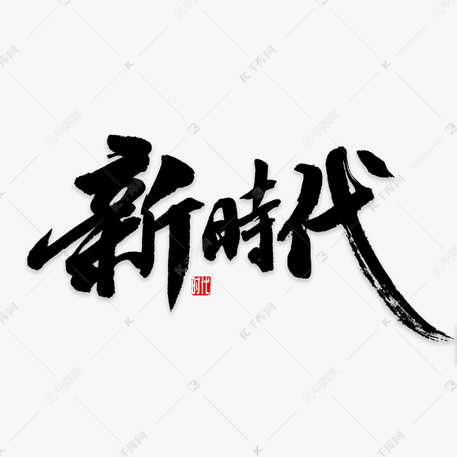 新时代书法字