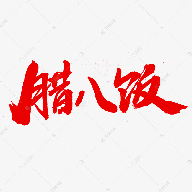 腊八饭艺术字体