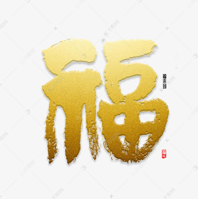 福字书法字体