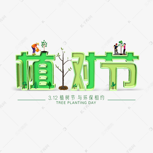 3.12植树节爱护生态环境艺术字设计创意字千库原创