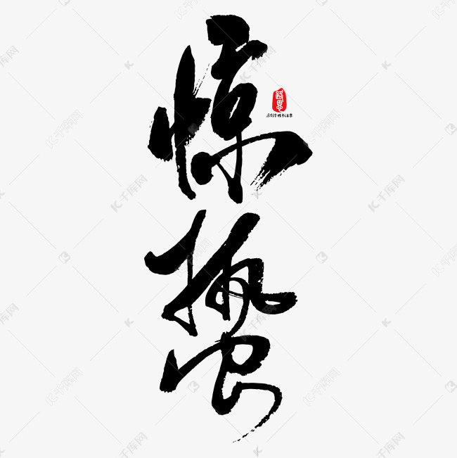 惊蛰矢量毛笔字