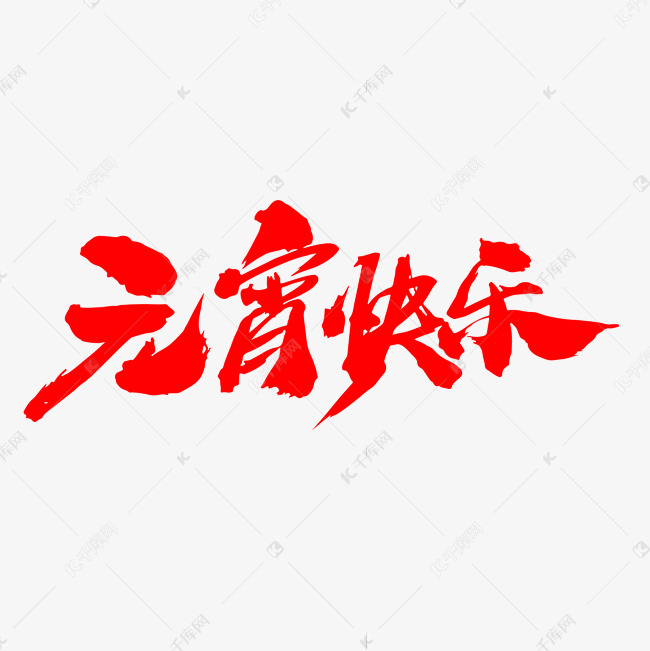 元宵快乐创意新年词汇设计