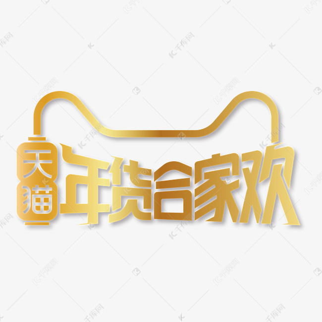 天猫年货合家欢矢量艺术字