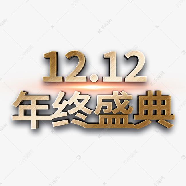 双12年终盛典金属立体字