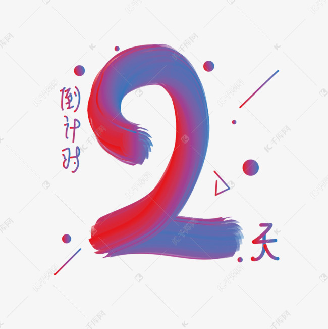 倒计时数字2天