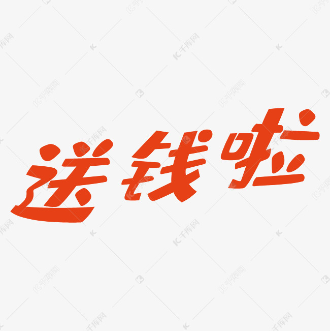 送钱啦艺术字PNG