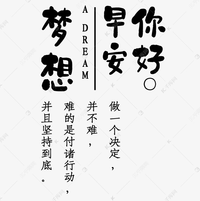 早安梦想简约文字排版