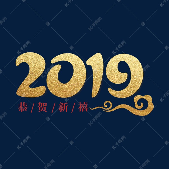 2019中式祥云金色质感艺术字