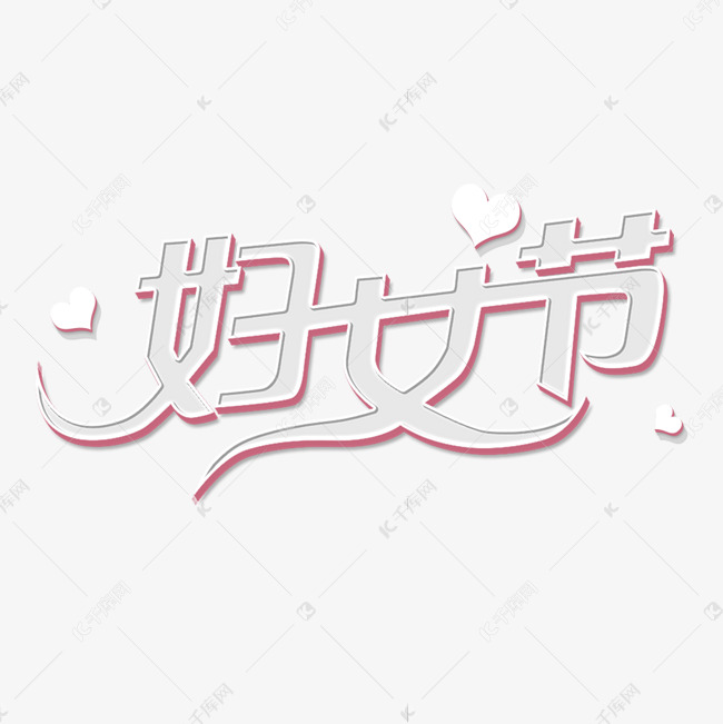 妇女节立体字