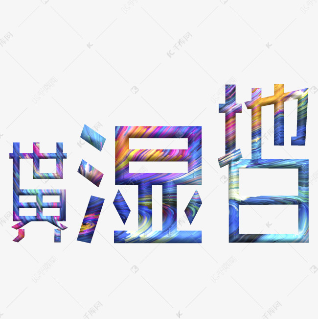 世界湿地日炫彩字