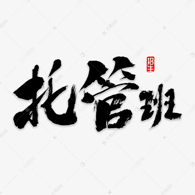 托管班书法字体