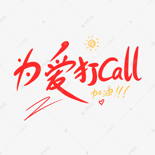 为爱打call创意手写卡通字