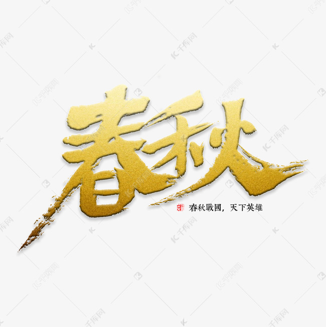 春秋书法字体