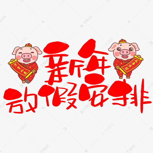 新年放假安排手写手绘卡通可爱POP书法艺术字