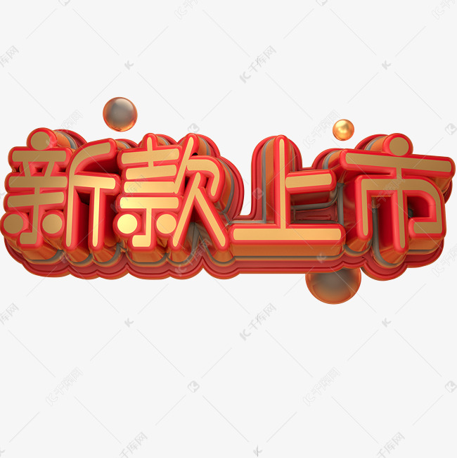 新款上市促销艺术字