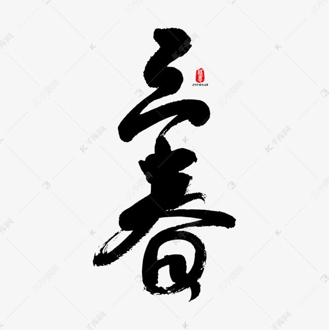 立春矢量书法字素材