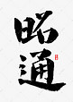 昭通书法字体