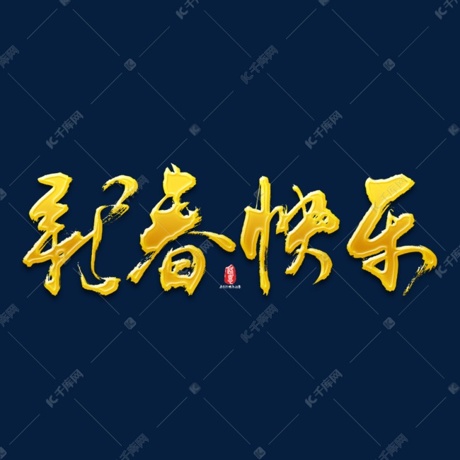 新春快乐2019猪年书法字素材