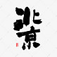 北京书法字体