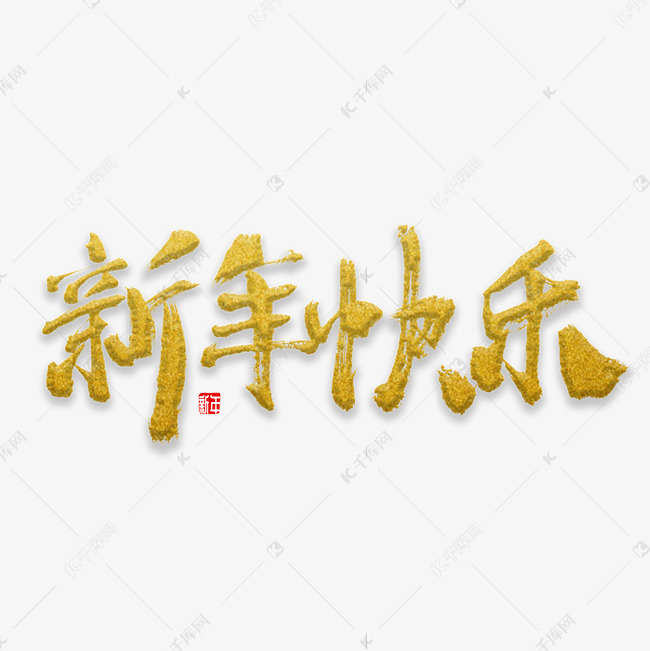 新年快乐 新春快乐