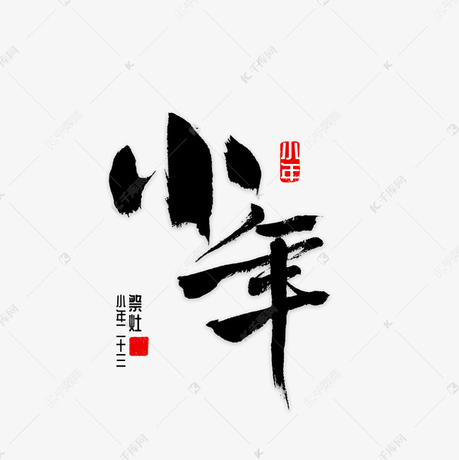 小年书法字体