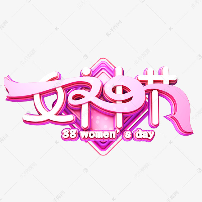 C4D艺术字38妇女节素材字体元素