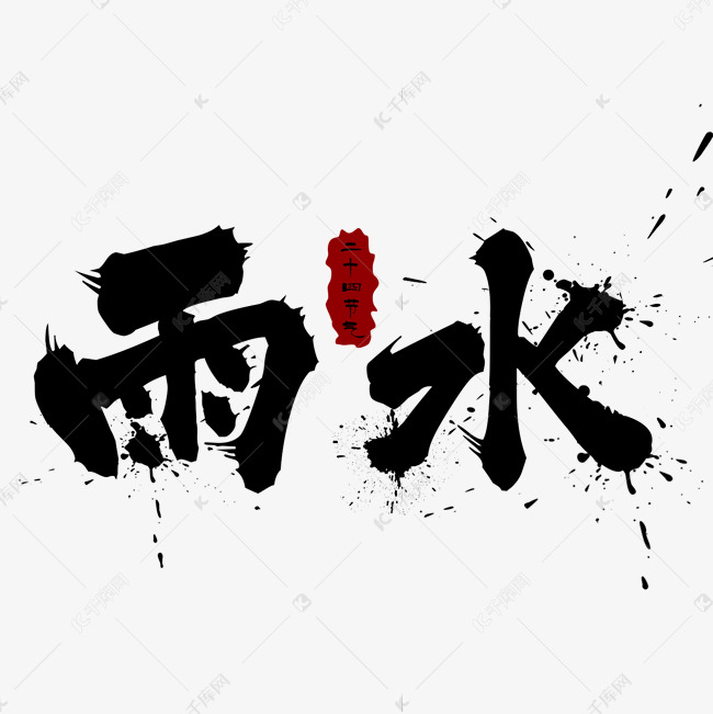 雨水黑色毛笔字