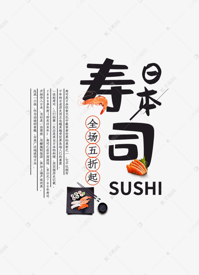 黑红色日本寿司艺术字