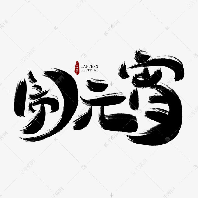 闹元宵黑色毛笔艺术字