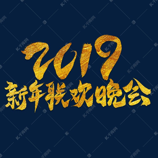 2019新年联欢晚会金色艺术字