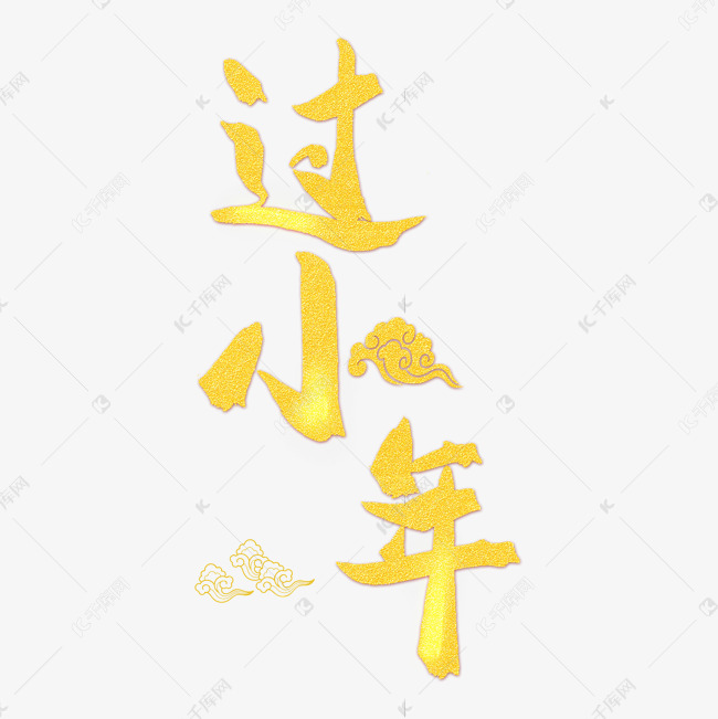 中国传统节金色毛笔字过小年