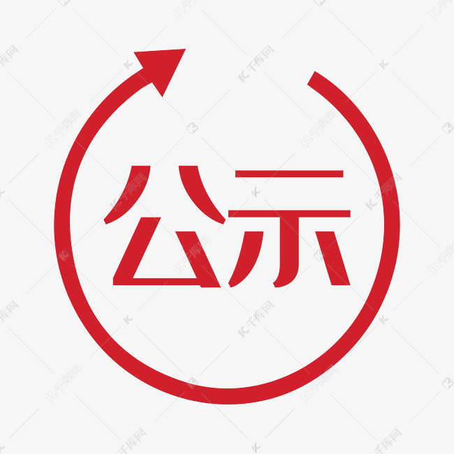 公示艺术字素材