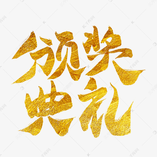 颁奖典礼金色毛笔艺术字