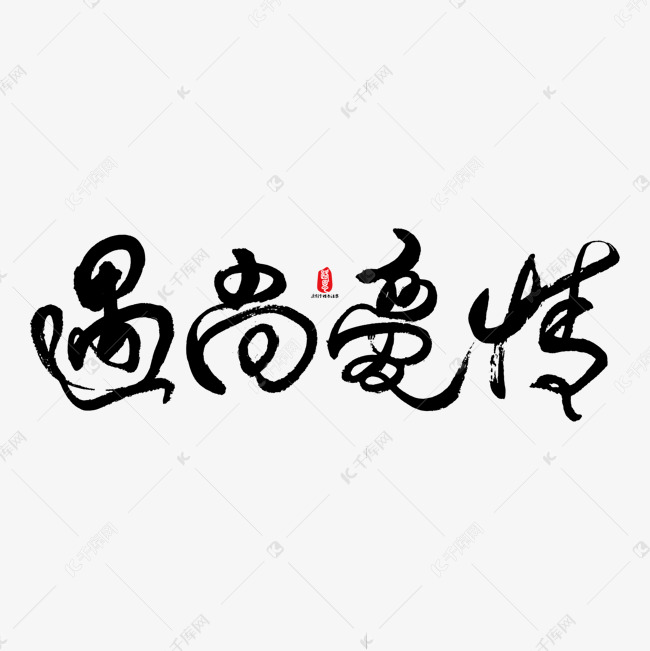 遇尚爱情艺术书法字