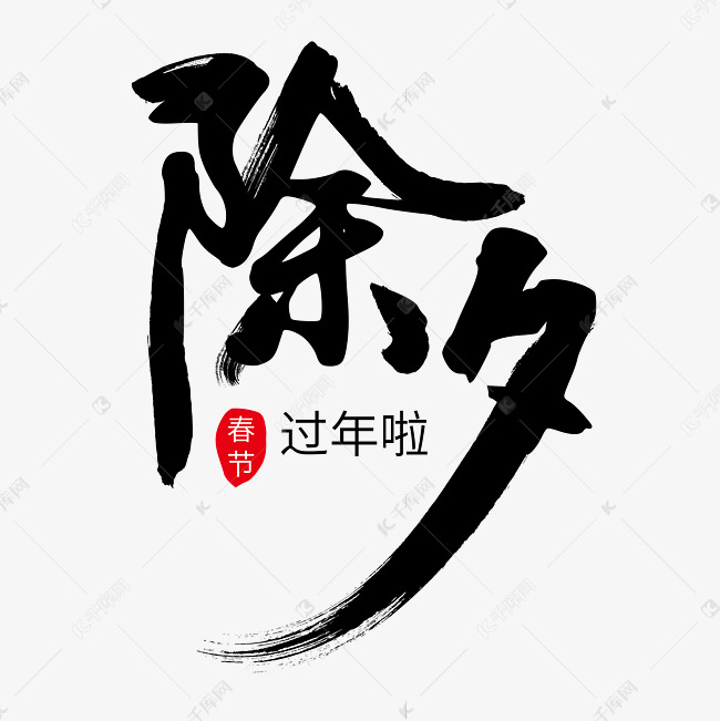 除夕毛笔字艺术字